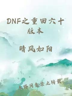 DNF之重回六十版本