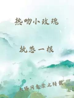 热吻小玫瑰