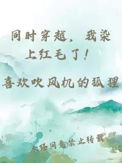 同时穿越，我染上红毛了！