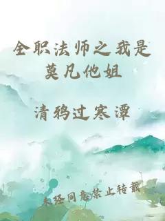 全职法师之我是莫凡他姐