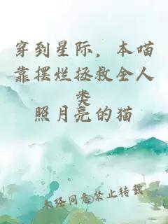 穿到星际，本喵靠摆烂拯救全人类