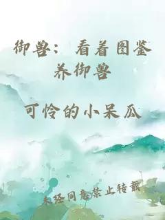 御兽：看着图鉴养御兽