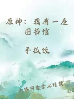 原神：我有一座图书馆