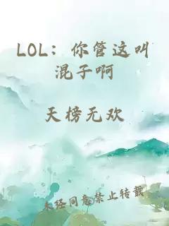 LOL：你管这叫混子啊