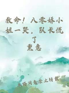 救命！八零娇小姐一哭，队长慌了