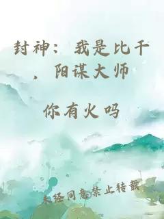 封神：我是比干，阳谋大师